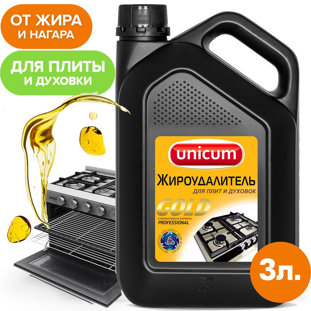 Жироудалитель UNICUM GOLD (Уникум Голд) для Плит и Духовок, Гриля и  Решёток, 3 литра