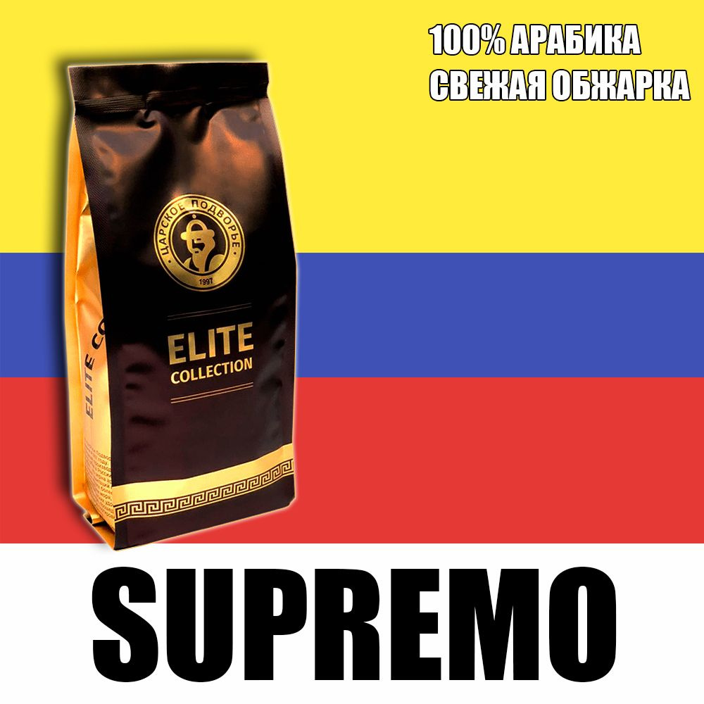 Кофе в зернах (100% Арабика) "Колумбия Супремо (Supremo)" 500 гр Царское Подворье (свежая обжарка, 1*500г) #1