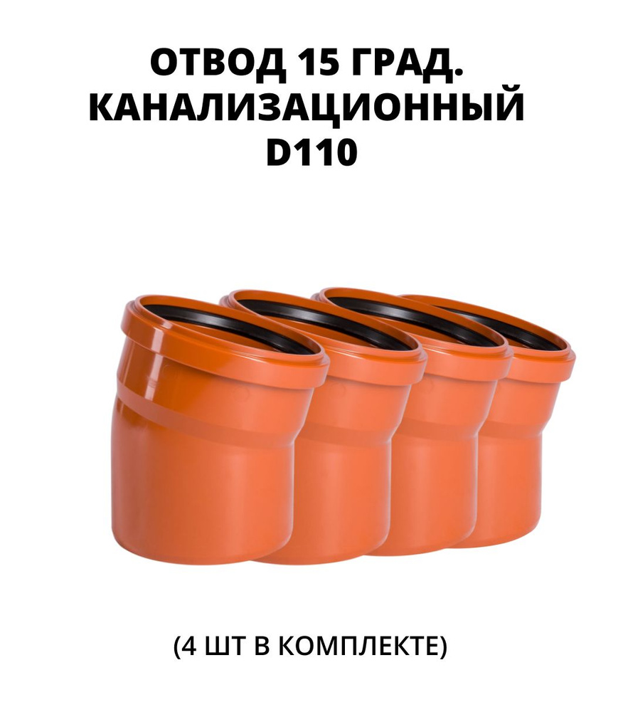 Отвод (поворот) ПВХ 15 град. для наружной канализации 110 мм, 4 шт.  #1