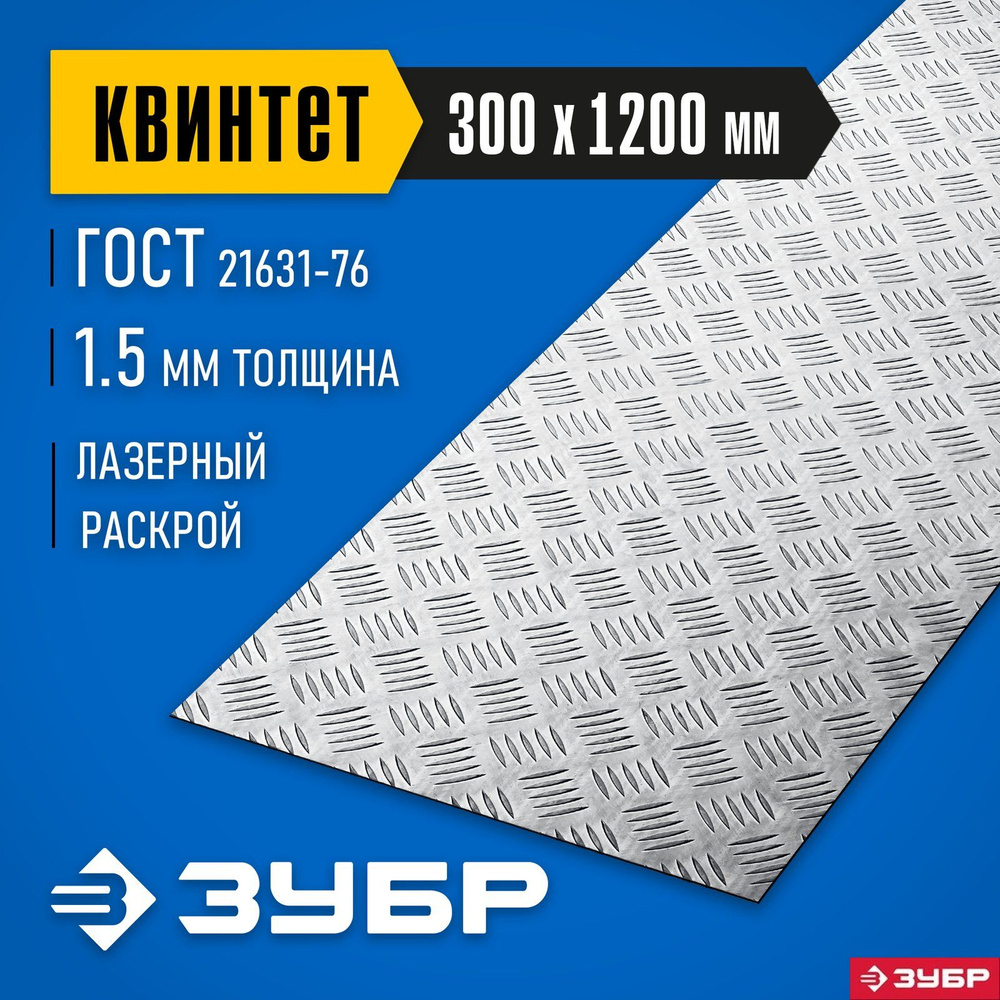 Алюминиевый рифленый лист ЗУБР 300х1200х1.5 мм, Квинтет 53831 Профессионал  #1