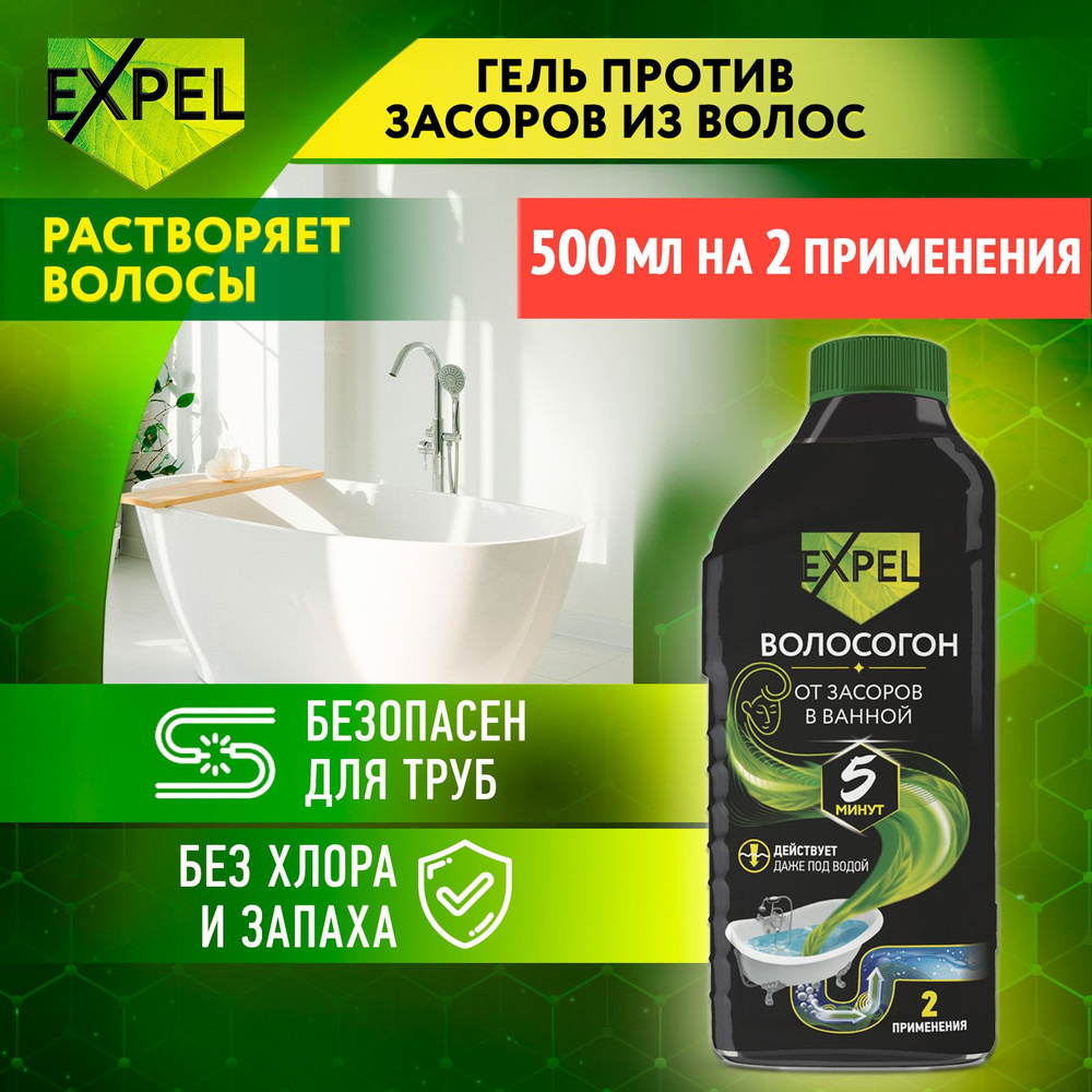 Средство от засоров для прочистки труб EXPEL, Гель антизасор от волос,  ВОЛОСОГОН 500 мл - купить с доставкой по выгодным ценам в интернет-магазине  OZON (201181734)