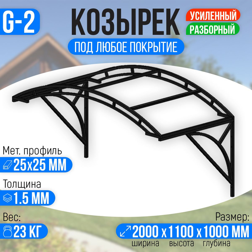 Козырек над крыльцом усиленный. Арочный 2 метра с двойной фермой G-2