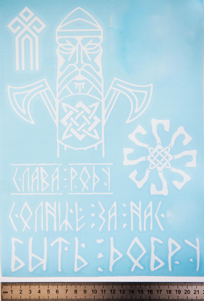 Наклейка винил А4 славяне Слава Роду Солнце за нас Быть добру Чур ...