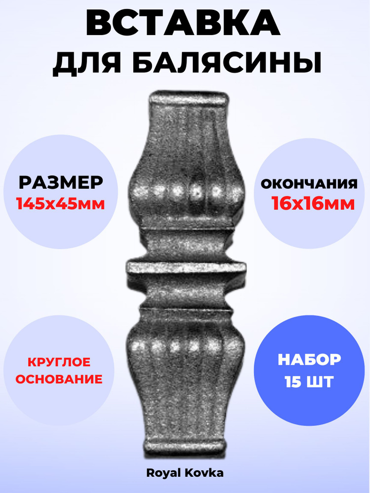 Кованый элемент Royal Kovka Вставка для балясины 145х45 мм под квадрат 16х16 мм арт ВСТ 1316-15  #1