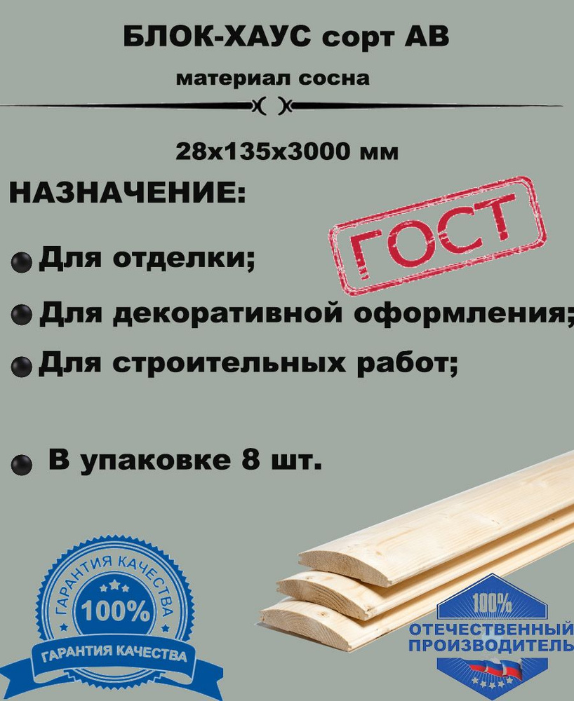 Блок-хаус 28х135х3000 (комплект 8 шт) пиломатериал из древесины хвойных  пород(сосна). - купить с доставкой по выгодным ценам в интернет-магазине  OZON (813767960)