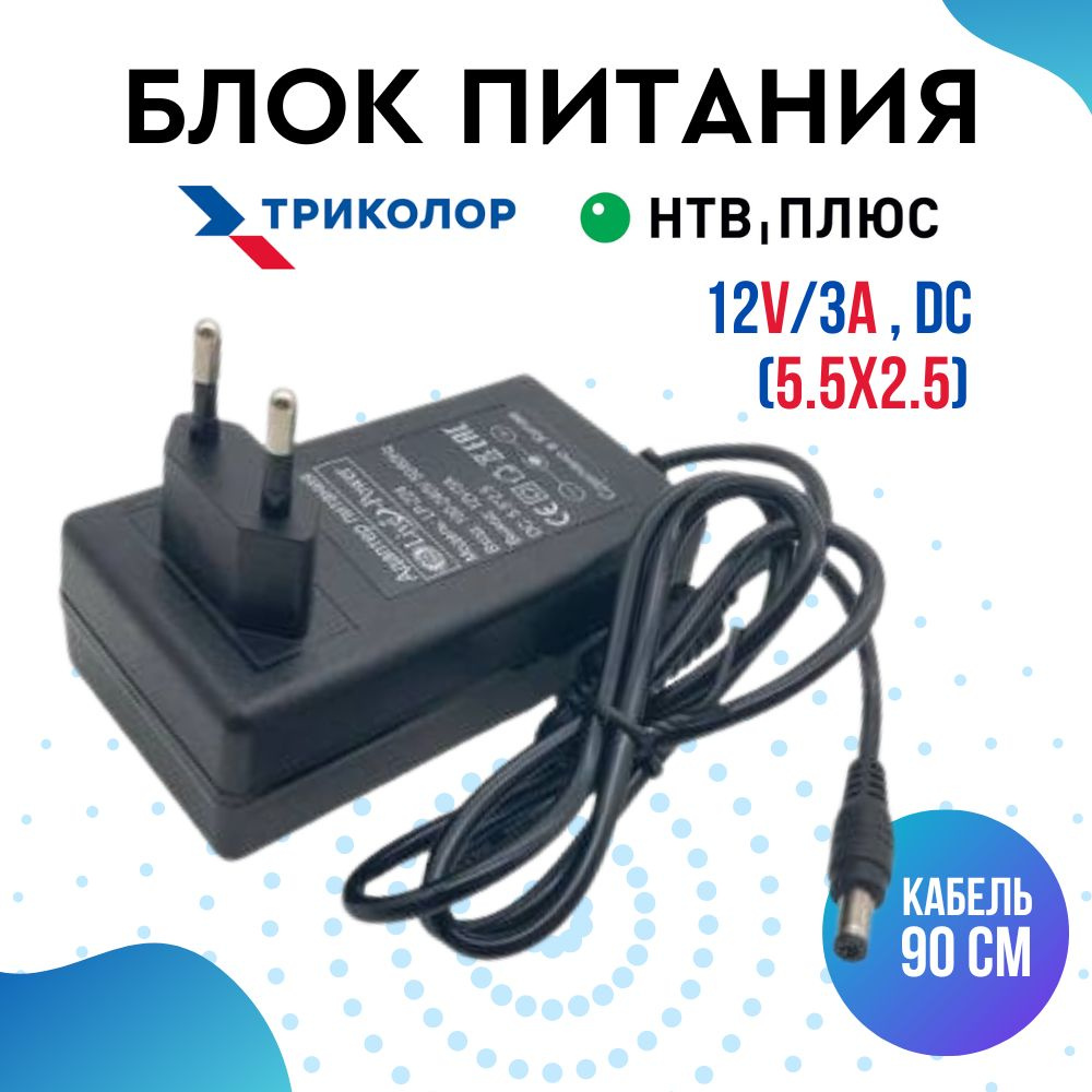 Блок питания для Триколор ТВ 12V/3A (DC 5.5x2.5) с ферритовым кольцом и  защитой от замыкания LP224 - купить с доставкой по выгодным ценам в  интернет-магазине OZON (797655458)