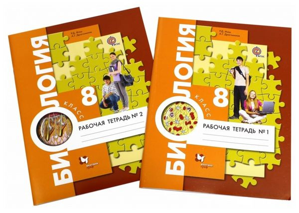 8 класс. Биология. Человек. Рабочая тетрадь. В 2 частях. Драгомилов А ...