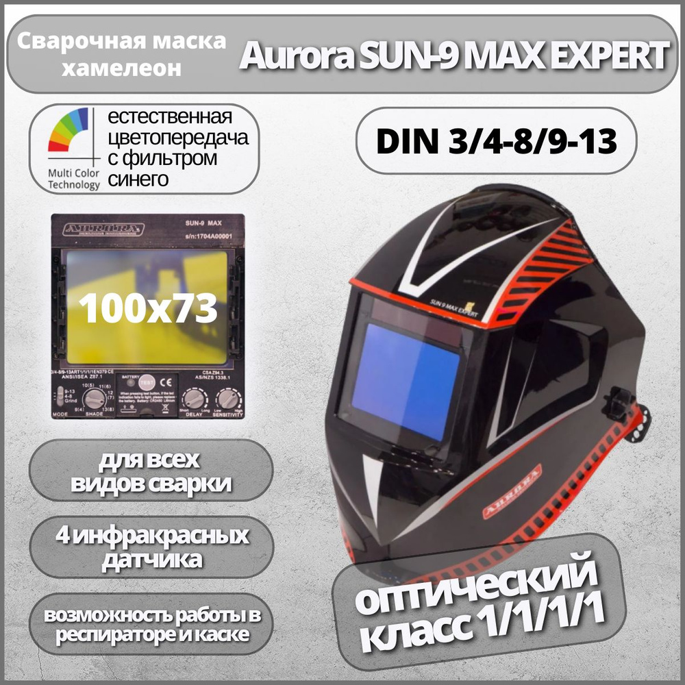 Маска сварщика Хамелеон Aurora SUN-9 MAX EXPERT #1