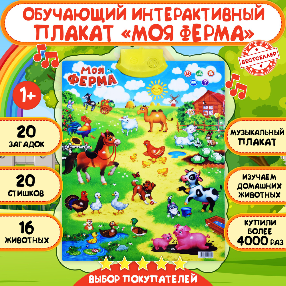 Обучающий интерактивный плакат "Моя ферма" для детей / Детская развивающая игра для изучения мира лесных #1
