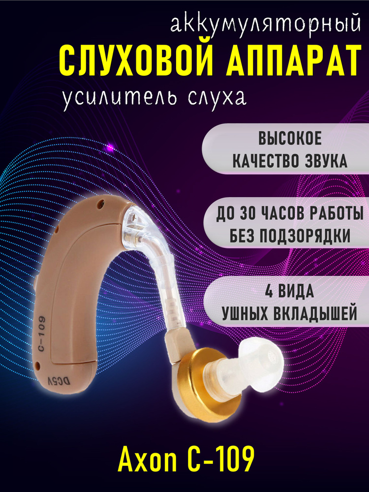 Слуховой аппарат Axon C-109 с аккумулятором #1