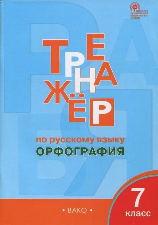 Русский язык. 7 класс. Орфография. Тренажёр. ФГОС | Александрова Елена ...