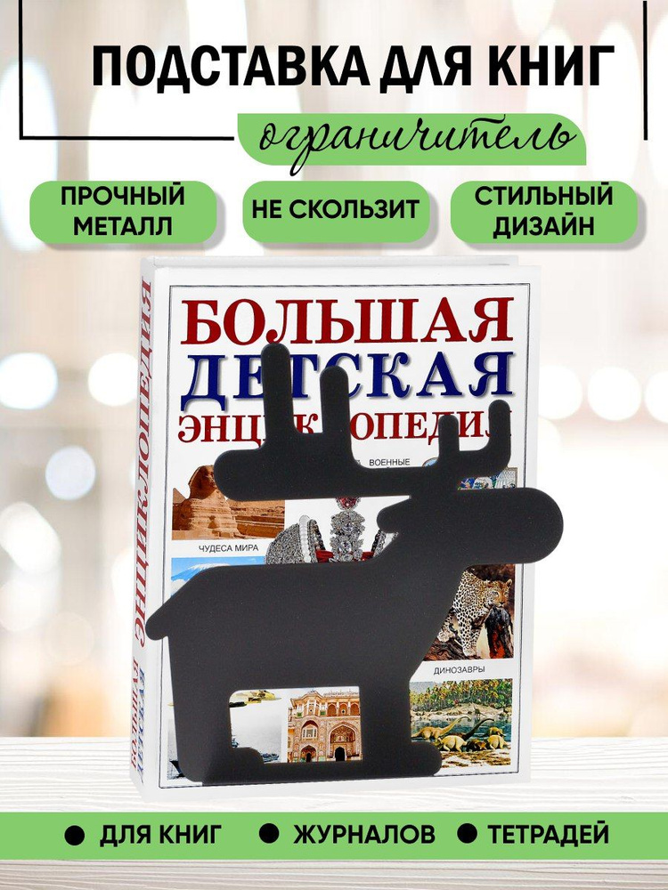 Подставка ограничитель для книг "Лось", металл, черный #1