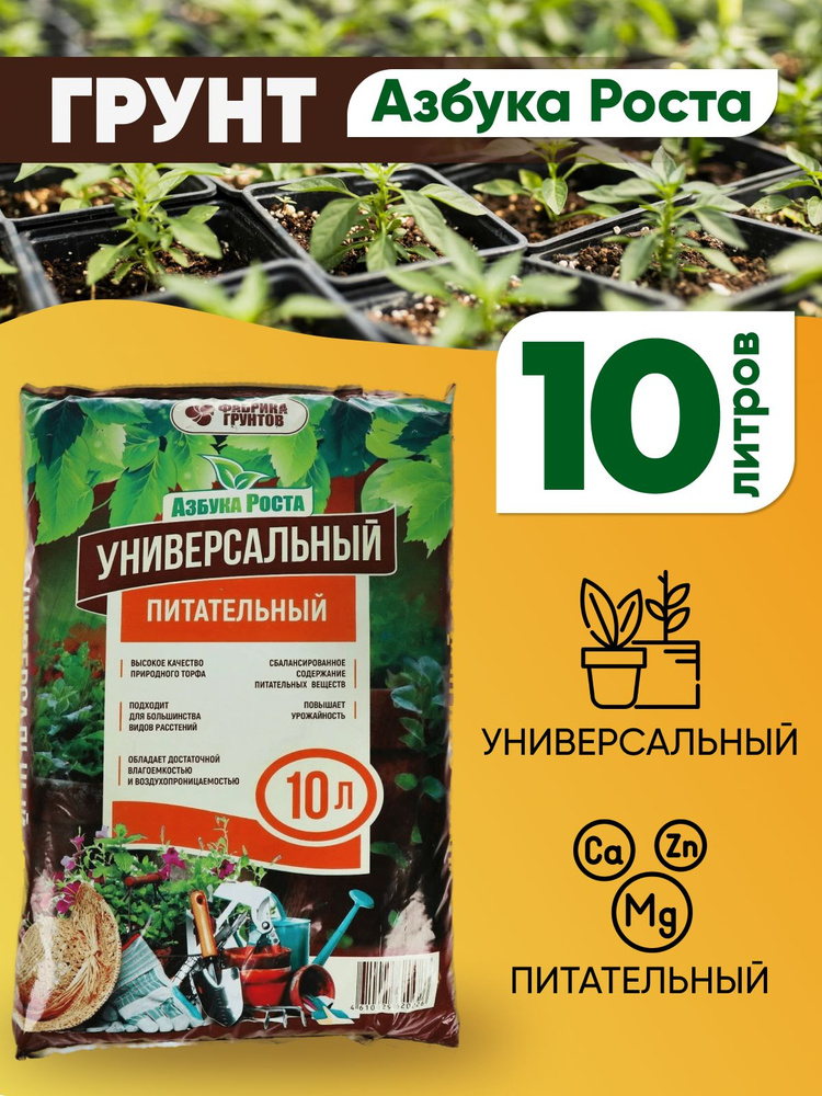 Грунт универсальный для рассады, садовых и комнатных растений 10 литров ...
