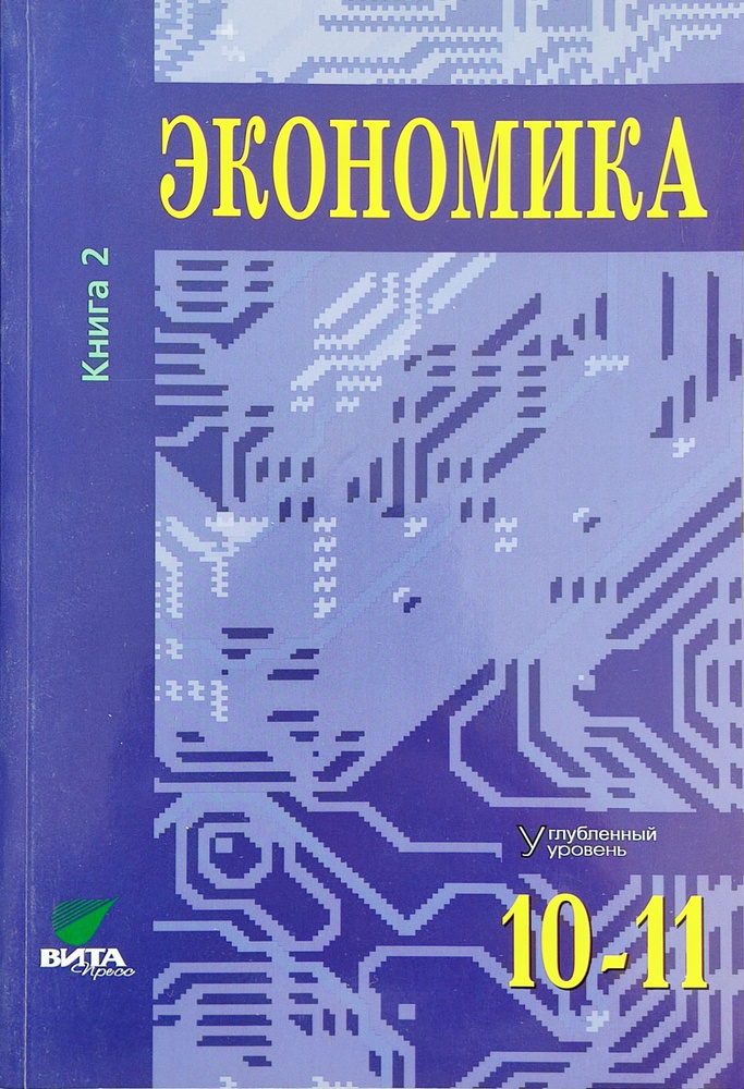 Экономика. Основы экономической теории. 10-11 класс 2-я часть ...