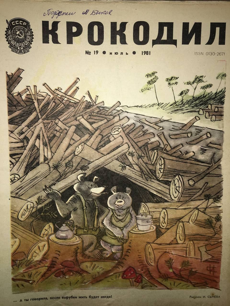 Журнал сатиры «Крокодил». Москва: издательство газеты «Правда», подшивка номеров 1-19, 1964 год.