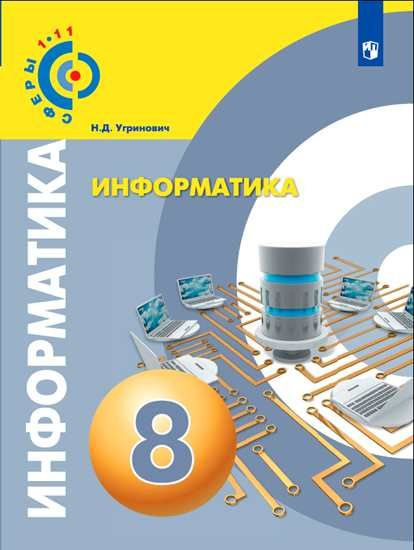 Информатика. 8 класс. Учебник. ФГОС