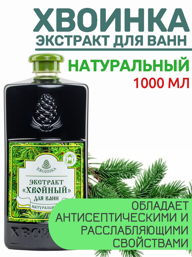 Хвойный экстракт для ванн Хвоинка 1 л