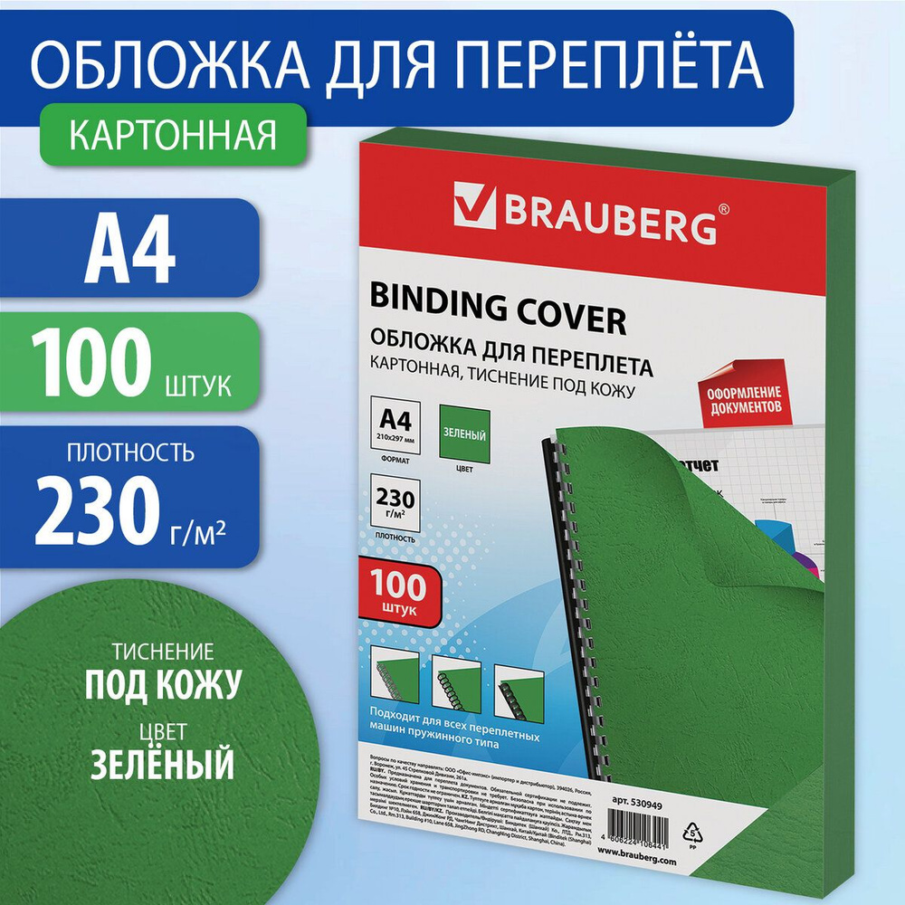 Обложки картонные для переплета А4, комплект 100 штук, тиснение под кожу, 230 г/м2, зеленые, Brauberg #1