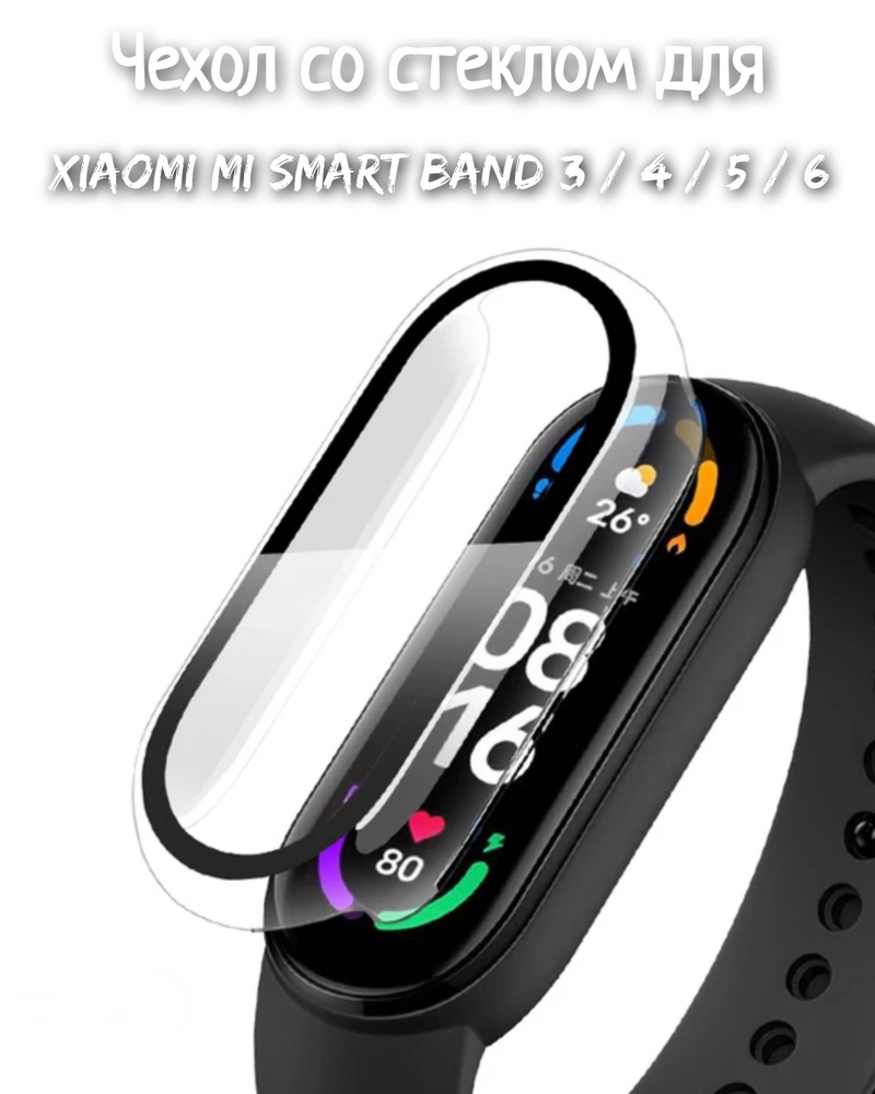 Чехол со стеклом для Xiaomi Mi Band 3/4/5/6 прозрачный - купить с доставкой  по выгодным ценам в интернет-магазине OZON (818108291)