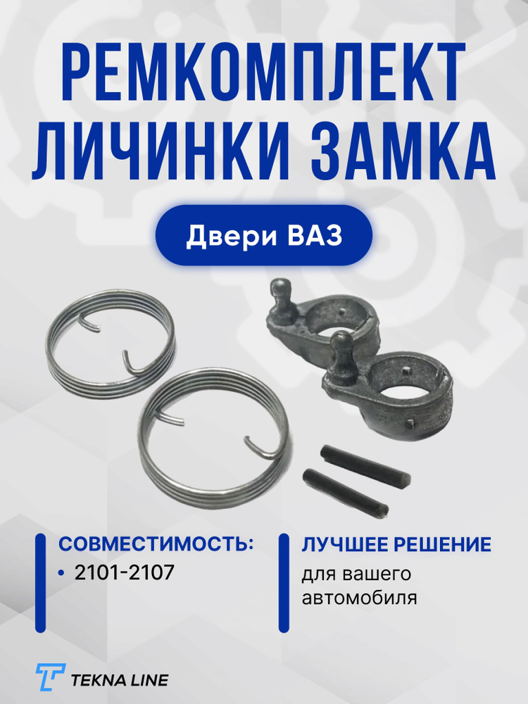 Ремкомплект личинки замка двери ВАЗ 2101, 2102, 2103, 2104, 2105, 2106 ...