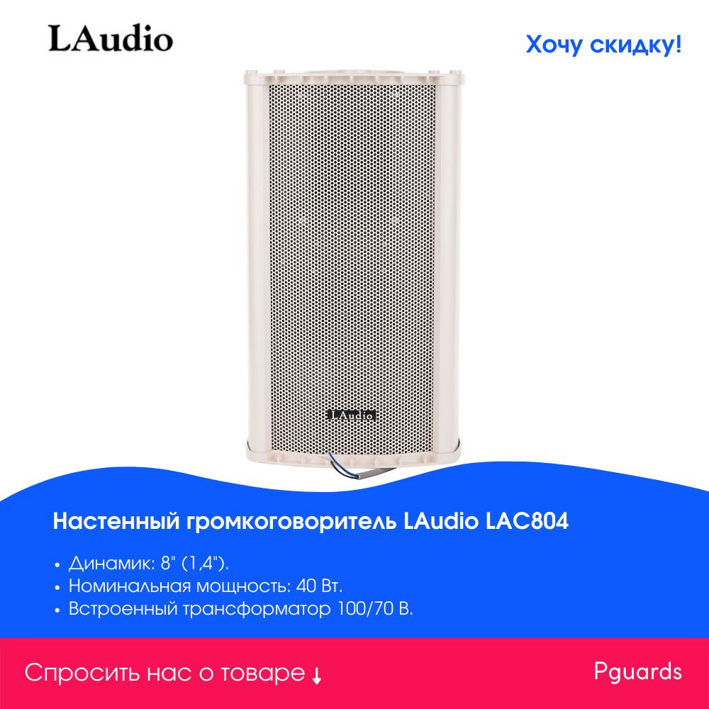 Настенный громкоговоритель LAudio LAC804 #1