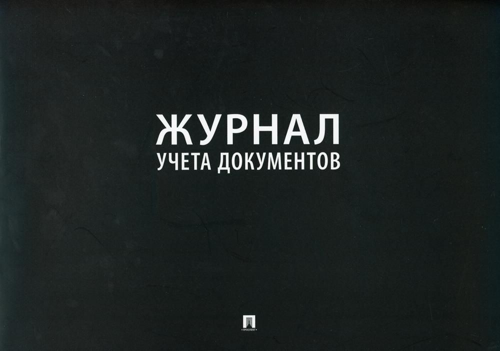 Журнал учета документов - купить с доставкой по выгодным ценам в ...