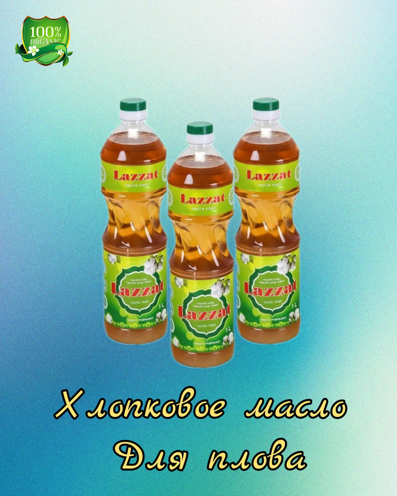 Масло хлопковое рафинированное Узбекское Lazzat 1-сорт, набор из 3 штук ...