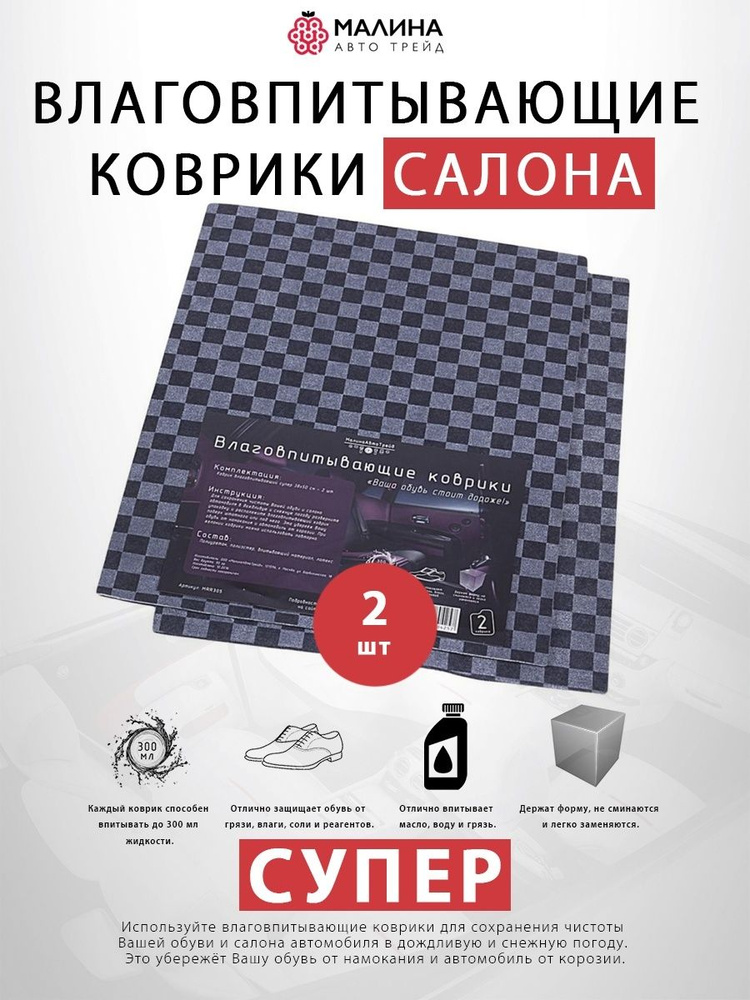 Коврик универсальный салона влаговпитывающий 39х50см 2шт. Супер  #1