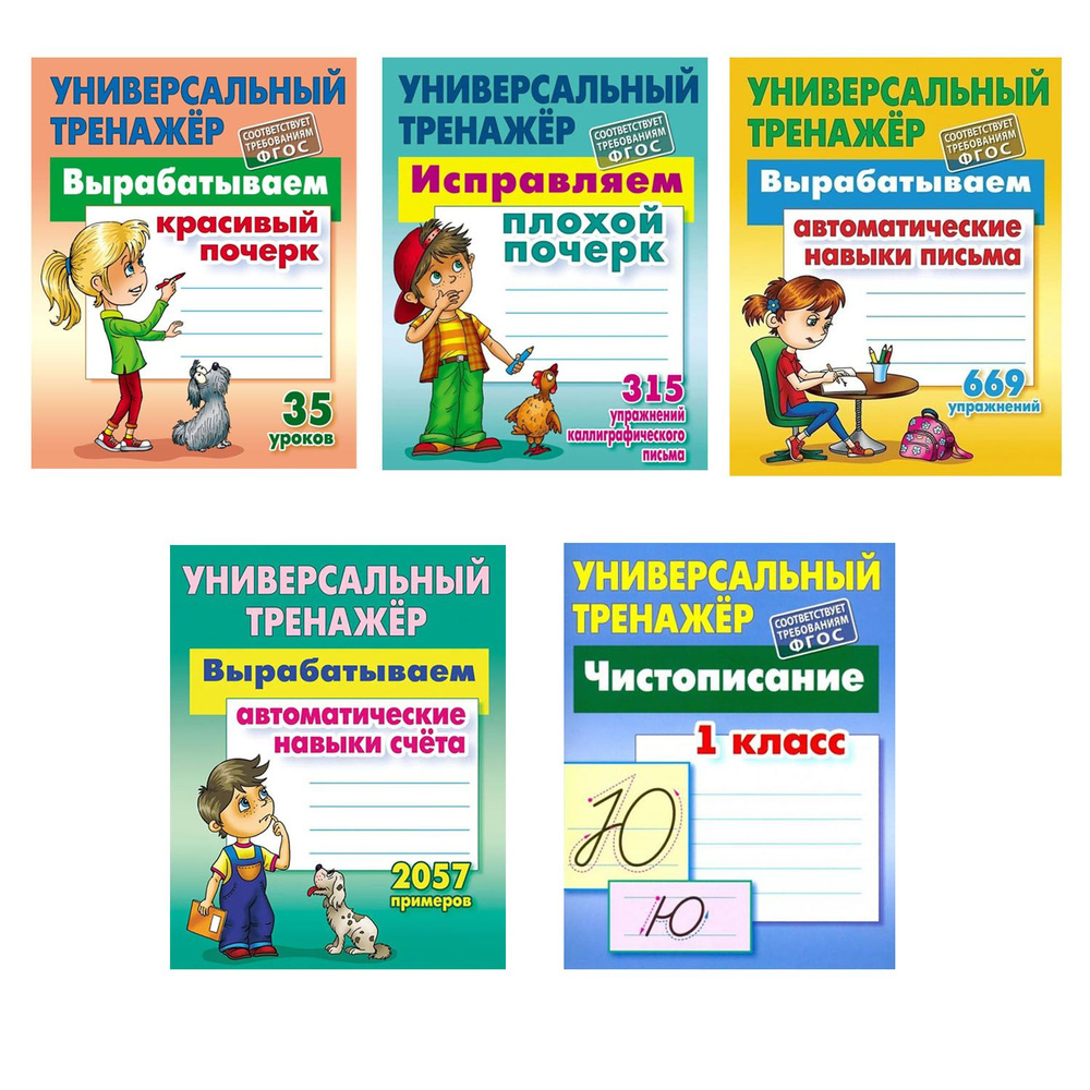 Универсальный тренажёр. Исправляем плохой почерк. Вырабатываем  автоматические навыки письма. Вырабатываем красивый почерк. Чистописание.  Вырабатываем ...