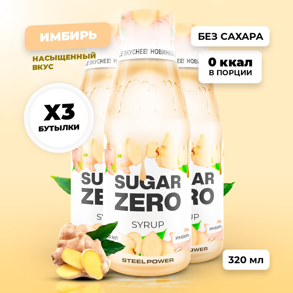 Сироп без сахара, углеводов и калорий SUGARZERO (SUGAR ZERO), диетический  низкокалорийный подсластитель и пп топпинг для похудения и диеты (для кофе,  коктейлей, сладостей), Имбирь, 3 штуки по 320 мл - купить с