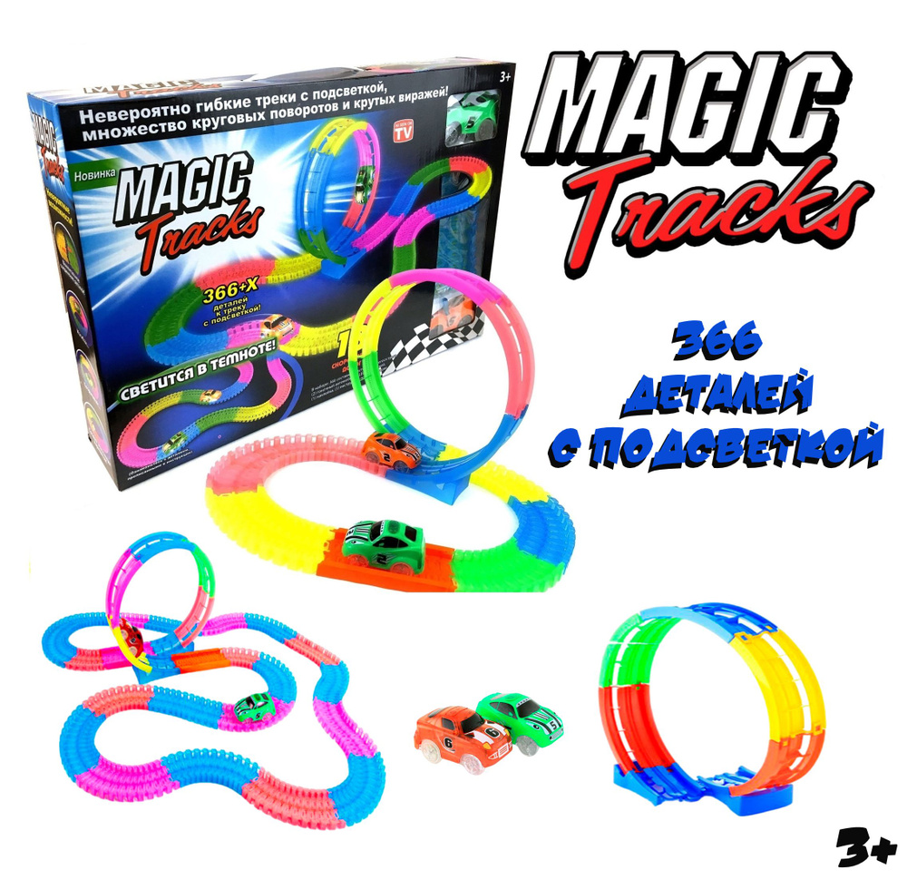 Светящийся гибкий трек MAGIC TRACKS 366 деталей + 2 гоночные машины -  купить с доставкой по выгодным ценам в интернет-магазине OZON (820194357)