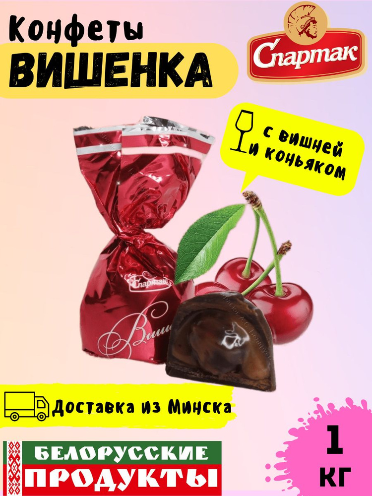Конфеты шоколадные "Вишенка" с алкоголем Спартак 1000 гр - купить с ...