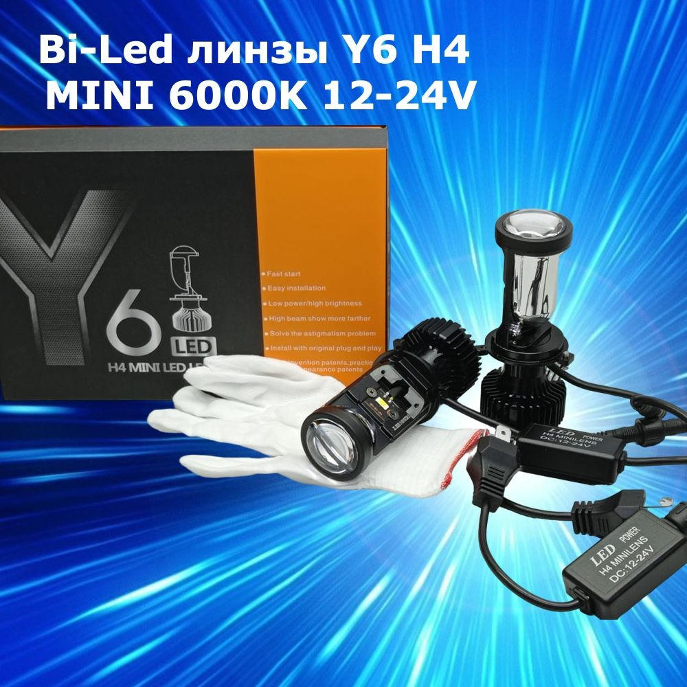 Светодиодные Bi-Led линзы Y6 H4 MINI LED LENS 6000K комплект 2 шт.