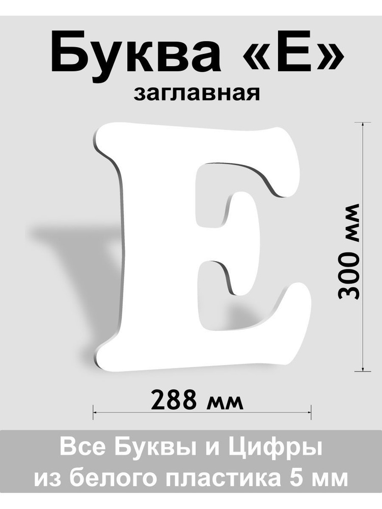Заглавная буква Е белый пластик шрифт Cooper 300 мм, вывеска, Indoor-ad  #1