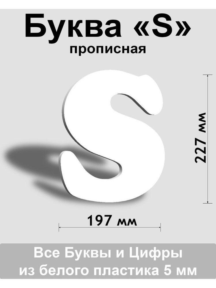 Прописная буква s белый пластик шрифт Cooper 300 мм, вывеска, Indoor-ad  #1
