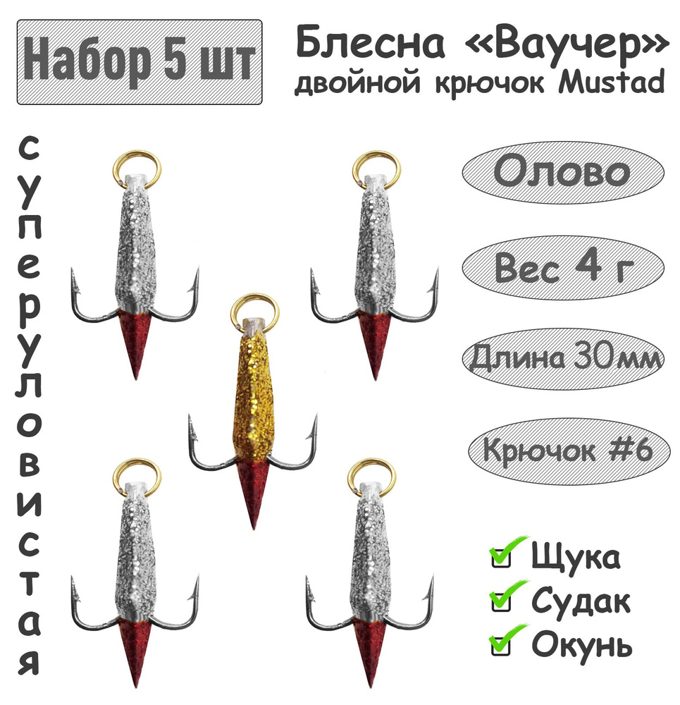 5 шт Блесна зимняя Ваучер 4г крючок двойник Mustad Олово Блёстки / Блесна для ловли щуки, окуня, судака #1