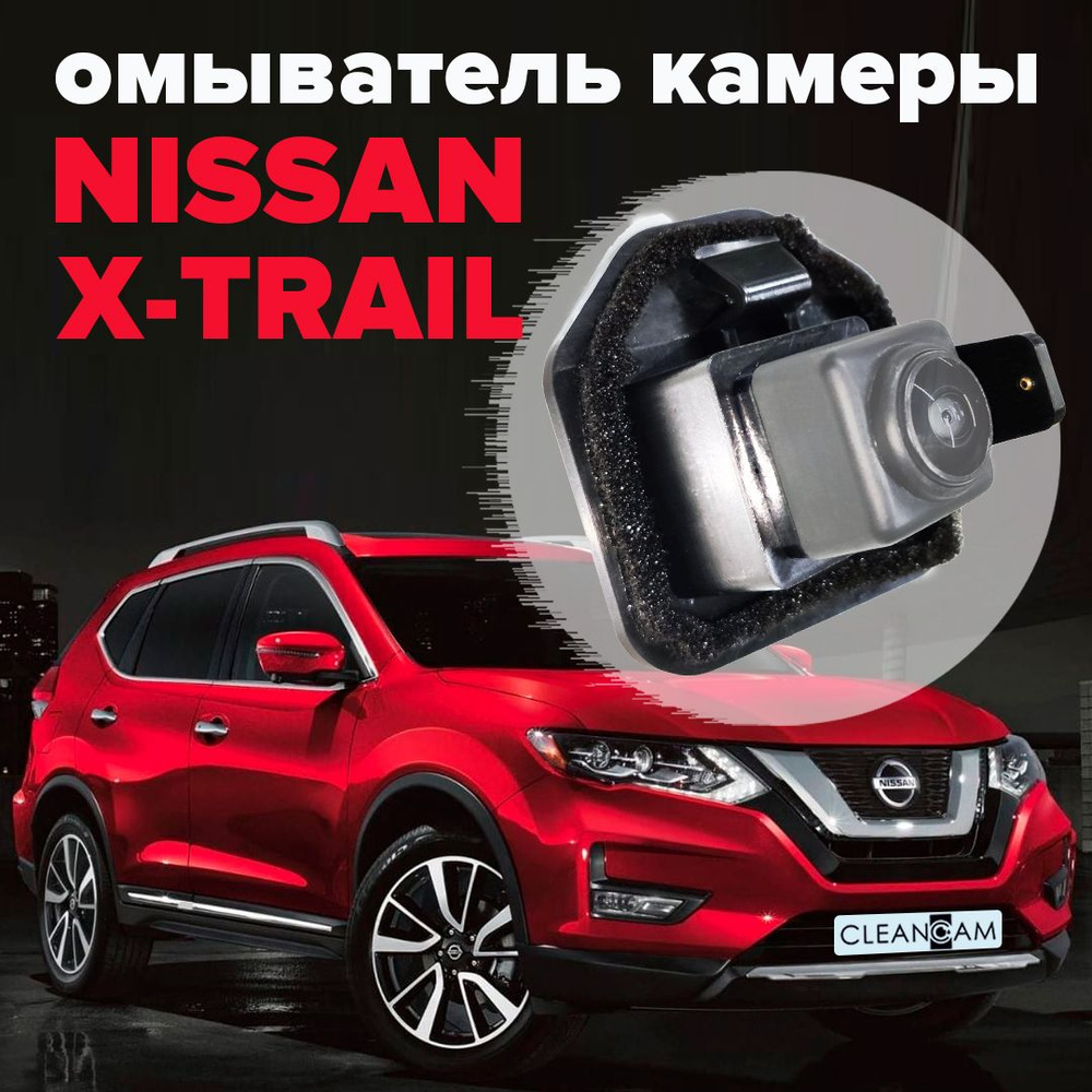 Омыватель камеры заднего вида для Nissan X-Trail T32 2013- - CleanCam арт.  3401 - купить по выгодной цене в интернет-магазине OZON (283889938)