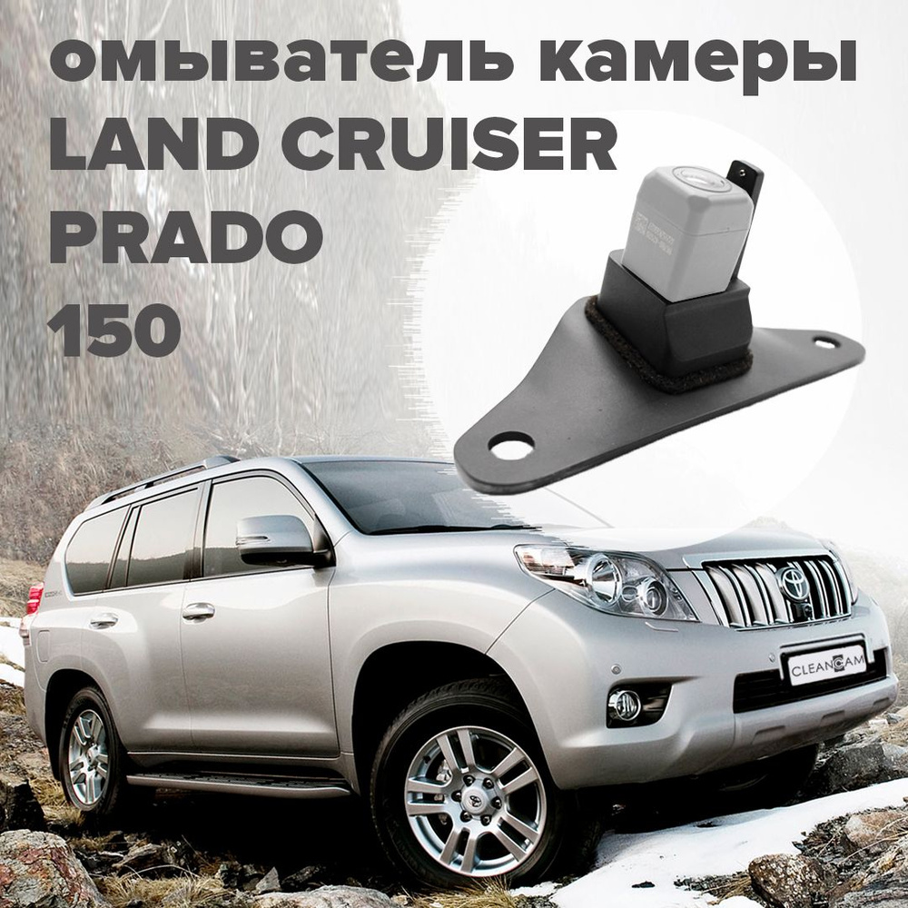 Омыватель камеры заднего вида для Prado 150 2009-2013 - CleanCam арт ...