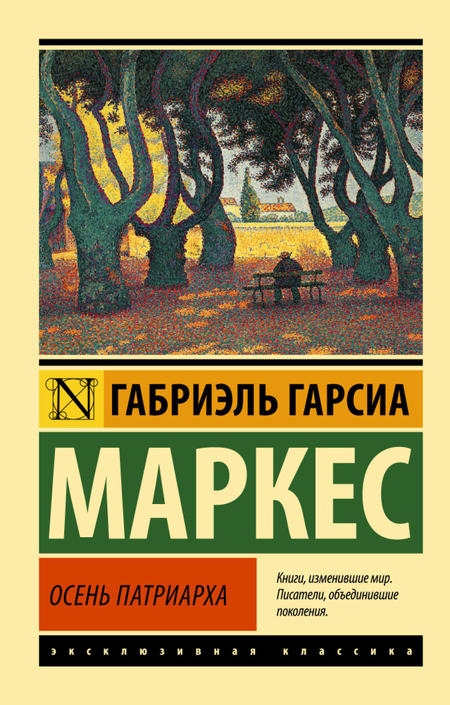 Осень патриарха (новый перевод) | Маркес Габриэль Гарсиа  #1