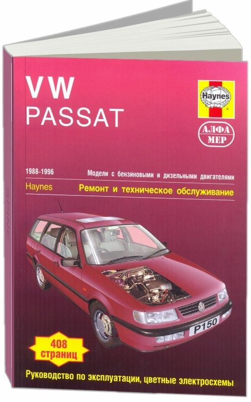 Ремонт и техническое обслуживание Фольксваген Пассат Б3, Б4. Volkswagen Passat B3 / B4