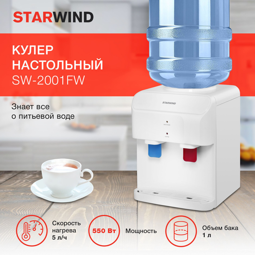 Кулер для воды STARWIND SW-2001EW_, белый купить по низкой цене с доставкой  в интернет-магазине OZON (901115777)