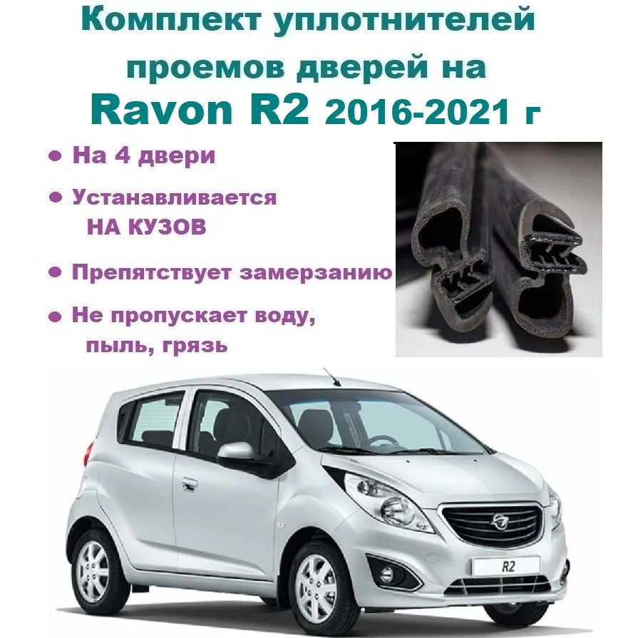 Комплект уплотнителей дверей для Ravon R2 2016-2021 год / Равон Р2, Р 2, 4  шт купить по низкой цене в интернет-магазине OZON (733605989)