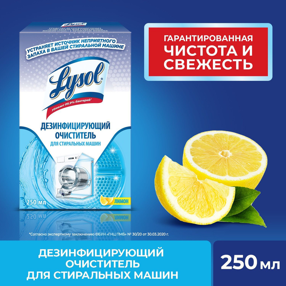 Дезинфицирующий очиститель Lysol Лайсол для стиральных машин с ароматом  лимона, 250 мл