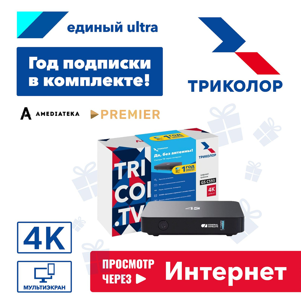 Медиаплеер Триколор GS C593, RJ-45 Ethernet, 3.5 мм купить по низкой цене с  доставкой в интернет-магазине OZON (508832780)