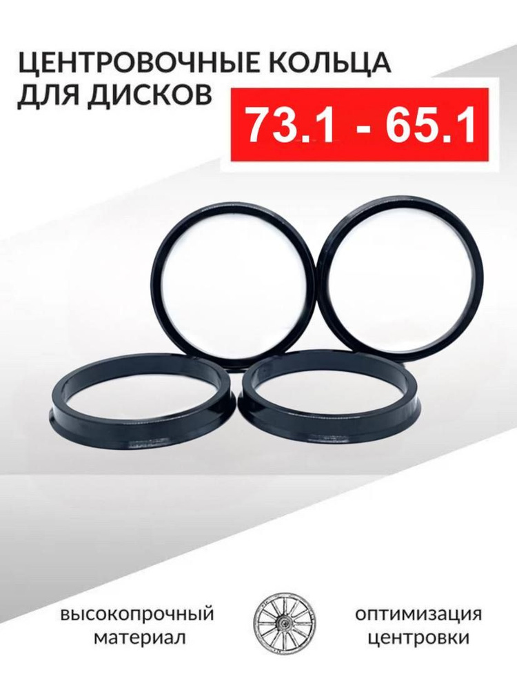 Кольцо установочное для литых дисков  73 1/65 1 (пластиковое)(уп. 4 шт)