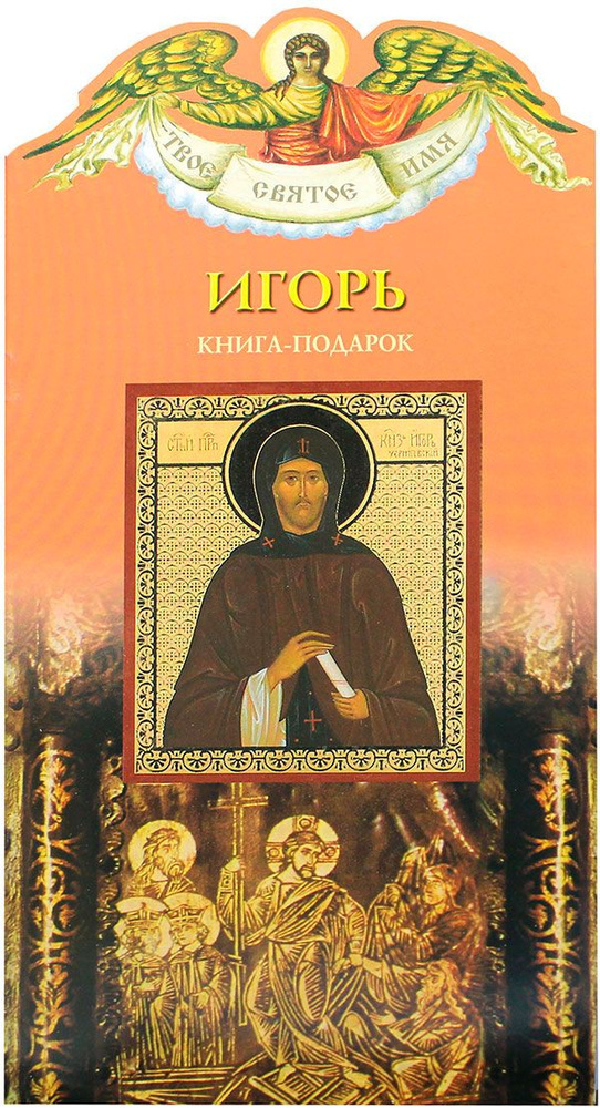 Игорь. Книга-подарок #1