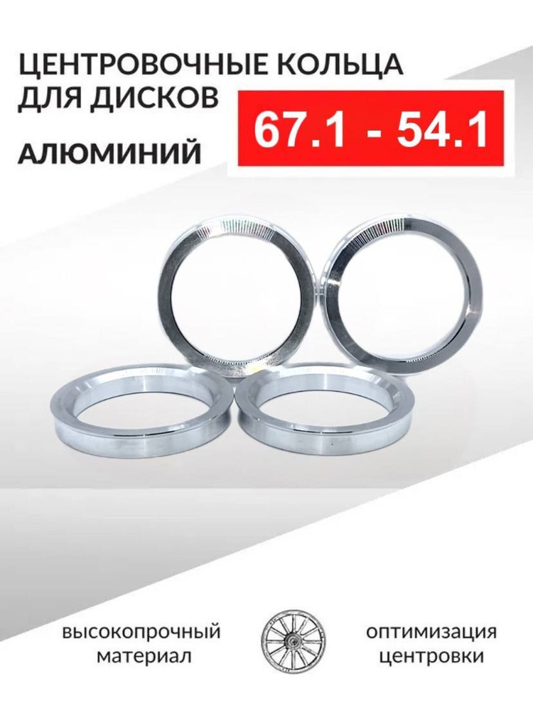 Кольцо установочное для литых дисков  67 1/54 1 (пластиковое)(уп. 4 шт)