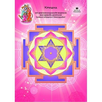 Янтра Кришны #1