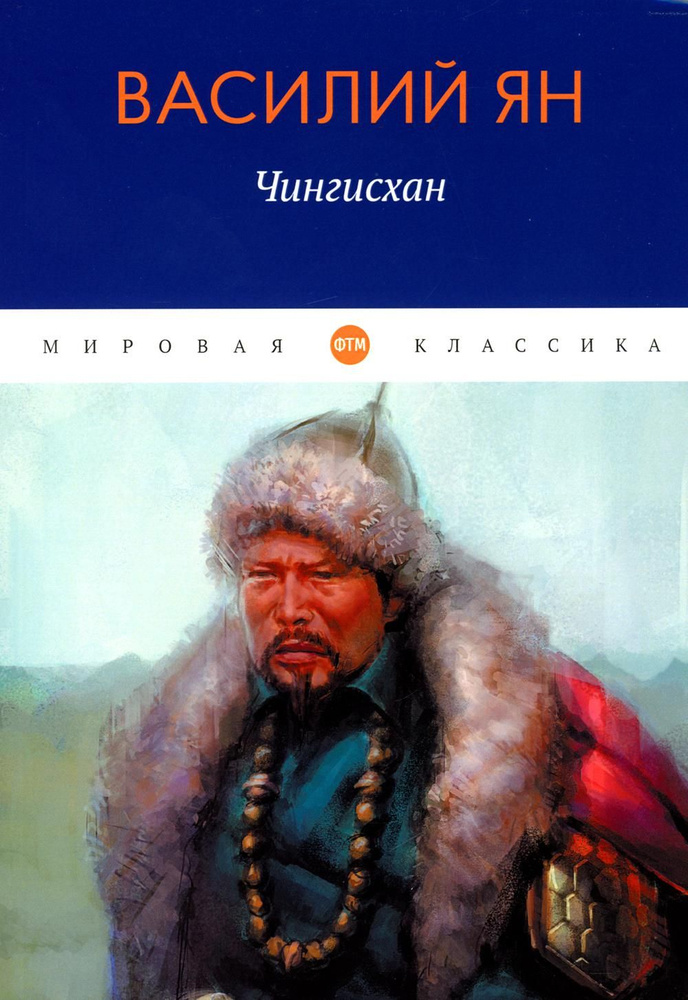 Чингисхан: роман #1