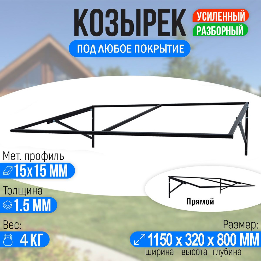 Козырек над крыльцом, козырек над дверью Прямой 1150 х 800 мм. Каркас. -  купить с доставкой по выгодным ценам в интернет-магазине OZON (397513027)